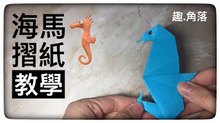 摺紙簡單教學|海馬|Origami Seahorse tutorial