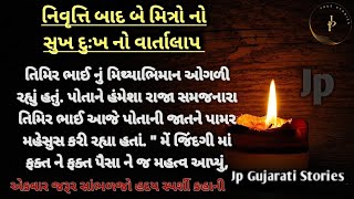 નિવૃત્તિ બાદ બે મિત્રો નો સુખ દુઃખ નો વાર્તાલાપ. | heart touching story | lessonable story | varta |