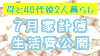 【家計簿】2023年7月/70代母と二人暮らしの生活費公開します！【借金女】