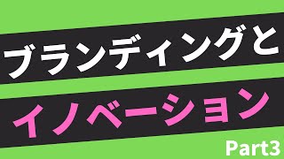 【第253話】ブランディングとイノベーション Part3｜『賢者からの三つの教え』著者解説‼