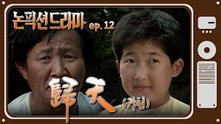 [논픽션 드라마] 귀천 | 19880806 KBS방송