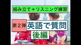 英語で質問　第２弾 後編　ネイティブ発音：外国人観光客や在住の外国人への質問フレーズ（自分でフレーズ組み立て練習＋リスニング練習）