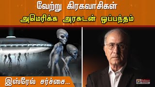 வேற்று கிரகவாசிகள், அமெரிக்கவுடன் ஒப்பந்தம் ? இஸ்ரேல் சர்ச்சை