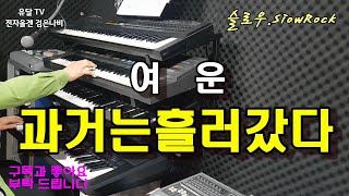 과거는흘러갔다/여운/YAMAHA PSR- SX900 KORG M1 CASIO CZ 5000YAMAHA DX7Ⅱ