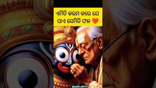 ଏମିତି କରମ କରେ ଯେ ପାଏ ସେମିତି ଫଳ ⭕‼️⭕||Jagannath Bhajan||#mahaprabhu #shorts #mahabahu #viral #short