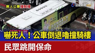 嚇死人！公車倒退嚕撞騎樓 民眾跳開保命