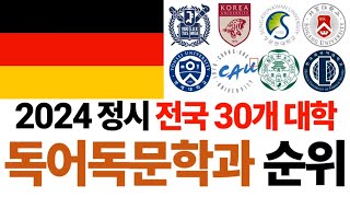 2024 독어독문학과 순위에 대해 알아보자!