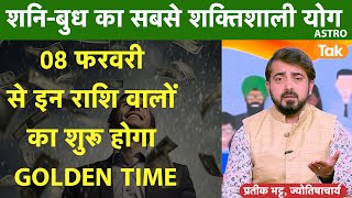 शनि-बुध का शक्तिशाली योग, 8 फरवरी से इन राशि वालों का शुरू होगा Golden Time | Astro Tak