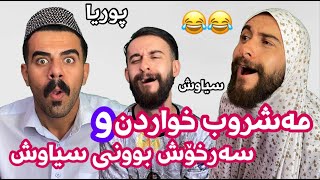 بەزمە خۆشەکانی پوريا و سياوش | Porya Rahimi | پوريا ڤايەنەر | Porya Viner