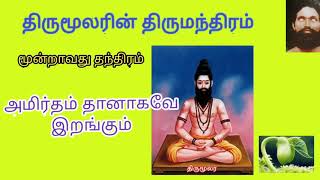 வாசியோக இரகசியம் / திருமூலரின் திருமந்திரம்/ பாடல் 868