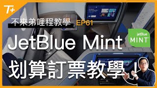 美國國內最佳頭等艙是誰？JetBlue MINT好貴！如何划算訂票？【布萊弟哩程教學EP61】