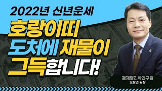 2022년 임인년 신년운세 호랑이띠운세/범띠 운세 [신년운세범띠] [호랑이띠 재물이 그득합니다~] 재물운 사업운 건강운 직장운 50년생  62년생 74년생 86년생 98년생