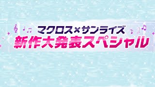 「マクロス」シリーズ最新作 ついに新情報を解禁！