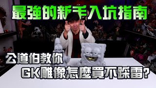 【GK大小事】2023 GK雕像最強新手入坑指南 讓你一片成神 買雕不踩雷 跟我一起一直補款一直爽