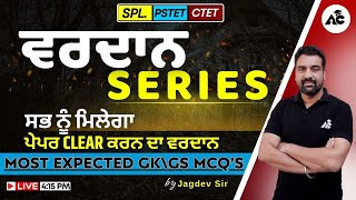 Vardan Series | Most Important Gk/GS Mcq's | For PSTET \u0026 CTET | By Jagdev Sir | Live 4:15 PM | #143