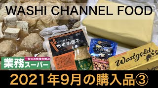 【業務スーパー】2021年9月業務スーパー購入品③｜おすすめリピ購入品＆セール品✨作って食べて紹介｜大総力祭9月1日〜30日｜わしチャン😊