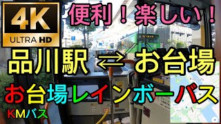 【4K】お台場レインボーバス　品川駅港南口 ⇔ お台場循環　【地図付前面展望】