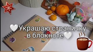 🤍украшаю страничку в моем блокноте🤍