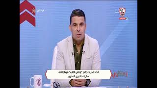 اتحاد الكرة: جهاز "انعاش القلب" شرط اقامة مباريات الدوري المصري - زملكاوي