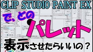 【初心者さん向け】クリップスタジオ　作業しやすいワークスペースにする為の重要パレット紹介【クリップスタジオ使い方講座】