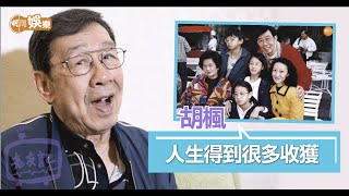 廿一歲離家出走追求夢想 ｜#胡楓 一片成名 ｜八十九歲仍為目標努力