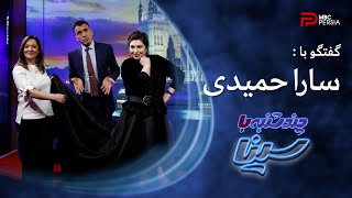 چند شنبه با سینا | فصل دوم | گفتگو با سارا حمیدی | خواننده