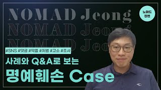 명예훼손 Case - 사례와 Q&A