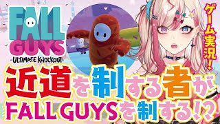 【＃FallGuys​ #ゲーム実況​​】初心者でもクリアできちゃうステージ別攻略法を実践！ １位をつかみ取れ！【#新人Vtuber​ #服巻有香】