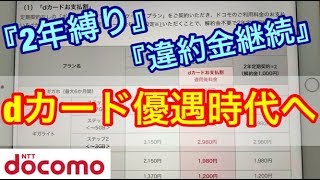 【docomo】10月以降も『2年縛り/違約金』は継続‼その分『dカード民』優遇。新料金プランなど