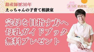 完母を目指す方へ母乳ガイドブック無料プレゼント