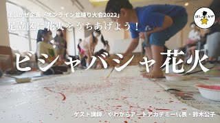 足立区に花火をうちあげよう！「ビシャバシャ花火ワークショップ」【オンライン盆踊り大会2022企画】