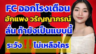 💢เกิดอะไรขึ้น? FC ออกโรงเตือน“น้องฮักแพง”พร้อมกับลั่น ถ้ายังเป็นแบบนี้ระวัง‼️จะไม่เหลือใคร