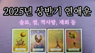 🔮2025년 상반기 연애운🌟❤️🪄