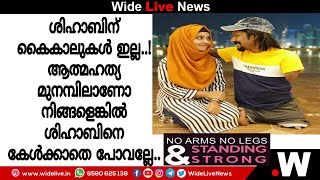 ലോക ആത്മഹത്യ പ്രതിരോധ ദിനം CP Shihab Talks | No Arms No Legs| കൈകാലുകൾ ഇല്ല എന്നിട്ടും ശിഹാബ് Strong