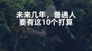 未来几年，普通人要有这10个打算