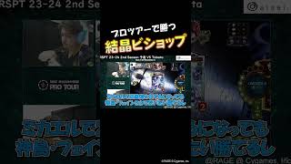 【プロの選択】わかりやすい攻め方「以外」の攻めバリエーションを増やせる結晶ビショップというデッキの底力【シャドウバース/AXIZ/Rumoi/RSPT】 #Shorts