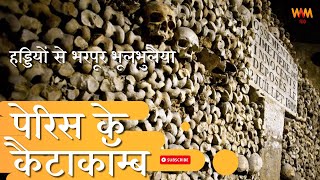 फ़्रांस का सबसे डरावना पर्यटन स्थल: पेरिस के कैटाकॉम्ब | Catacombs of Paris, France