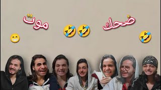 اشيع ضحك مع فريق ( شحود كوميديا) لاتفوتوا ضحك موت 🤣