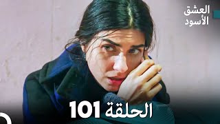 العشق الأسود الحلقة 101 (مدبلجة بالعربية) (Arabic Dubbed) - FULL HD