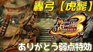 【ゆっくり実況】越えられない壁を散々押し付けられた弓がやっと最上位に【MHP3】