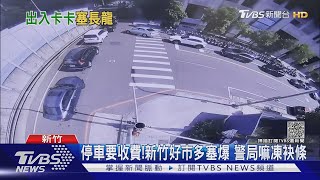 停車要收費!新竹好市多塞爆 警局嘛凍袂條｜TVBS新聞