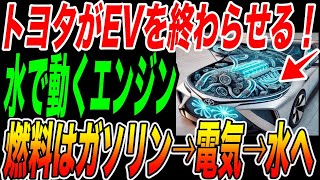 トヨタがエネルギー革命でEVを終わらせる！ガソリン→電気→ついに水で動く最強エンジンへ【日本の技術・海外の反応】