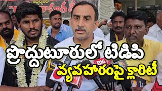 ప్రొద్దుటూరుTDP ఇన్చార్జి పై నాకు క్లారిటీ ఉంది పార్టీకి క్లారిటీ ఉంది|TDP|#proddaturnews