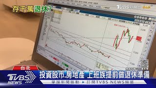 可行嗎? 上班族拚40歲存一千萬退休? 網掀兩方論戰｜十點不一樣20210927