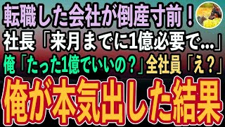 【感動する話】大企業を退職し田舎の小さな会社に転職した俺。すると社長「実は倒産寸前で…」→俺が本気を出した結果、社長含め全社員