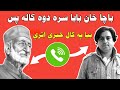 Samiullah Khatir Calls Bacha Khan Baba After Two Years. Latest New Call By Samiullah Khatir