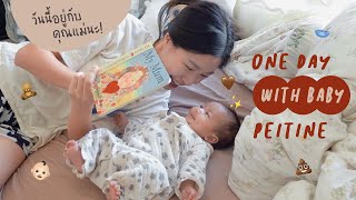 One Day Vlog เลี้ยงลูกคนเดียว (คุณแม่เหนื่อยม้าก!) 👶🏻