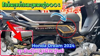 ដឹងចំណុចទាំងនេះពី HondaDream2024 ប្រាកដស្រលាញ់ពេញចិត្ត១០០% សំខាន់ពុះម៉ាស៊ីនឲ្យមើលទៀត #hondadream2024