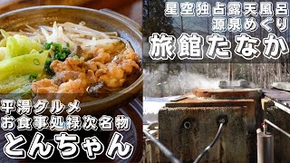 【平湯めぐり】飛騨名物禄次スタミナとんちゃんランチ、旅館たなかの星空温泉✨源泉も見せてもらいました🎶