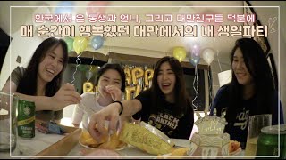 [ENG] 대만일상 VLOG I 블로그로 만난 사람들과 대만에서 생일파티 (feat. 그랜드하얏트 룸투어, 우유훠궈, 클럽 파티) 🎉